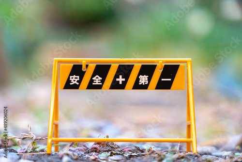 安全第一の看板、バリケード