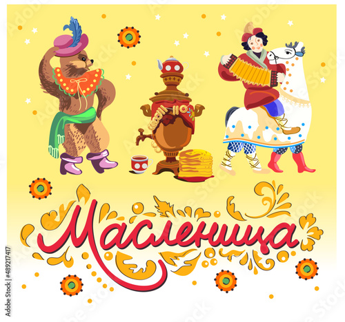 Maslenitsa or Shrovetide Week is a spring Russian holiday with pancakes, round dances, and dances. Translation: 