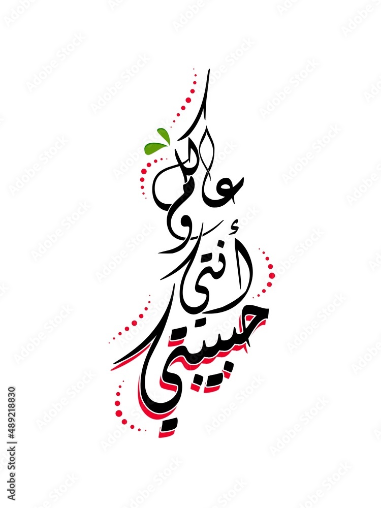 LOVE Arabic typography that mean "Every year you are my love" , modern