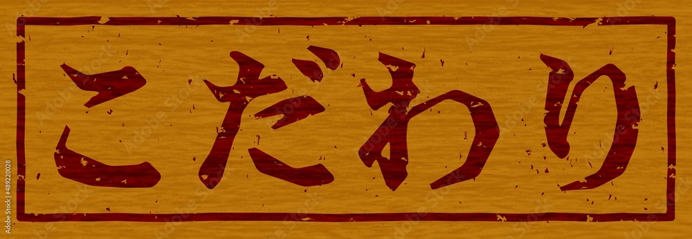 木材に焼印された「こだわり」の文字看板 木材に焼印された「こだわり」の文字看板