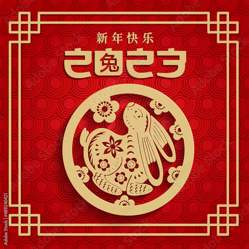 Translation - Happy chinese new year 2023, rabbit. Square card with Animal zodiac sign , flowers and asian border element in gold paper cut style. Vector 3d illustration