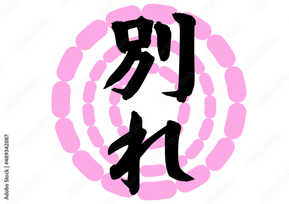 Obraz premium 別れ グラフィック素材