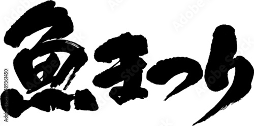 筆文字,魚まつり魚祭,日本書道,べクター,横書き