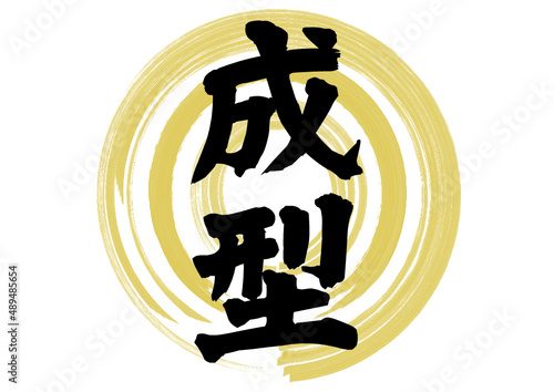 成型　樹脂成型