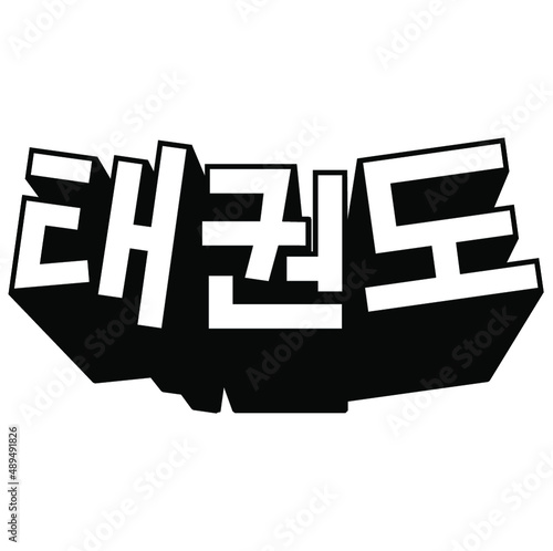 Dynamic Tae Kwon Do TKD logo in Korean Hangul