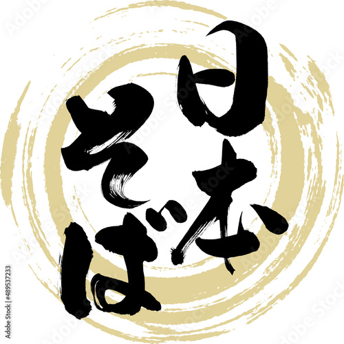 日本そば（筆文字・手書き・描き文字）