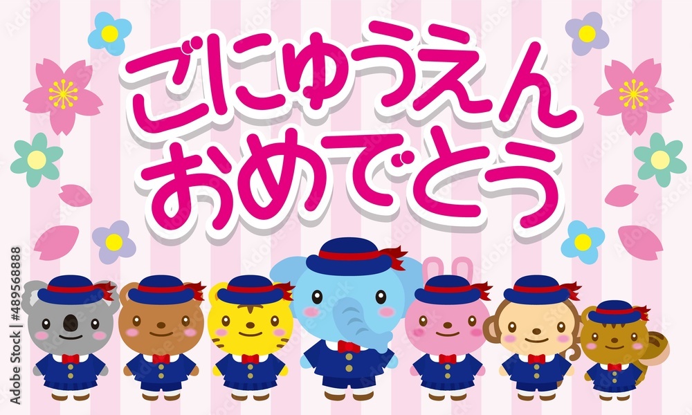 動物たちの幼稚園と桜 ごにゅうえんおめでとう 動物たちの幼稚園と桜 ごにゅうえんおめでとう