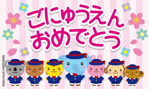動物たちの幼稚園と桜　ごにゅうえんおめでとう