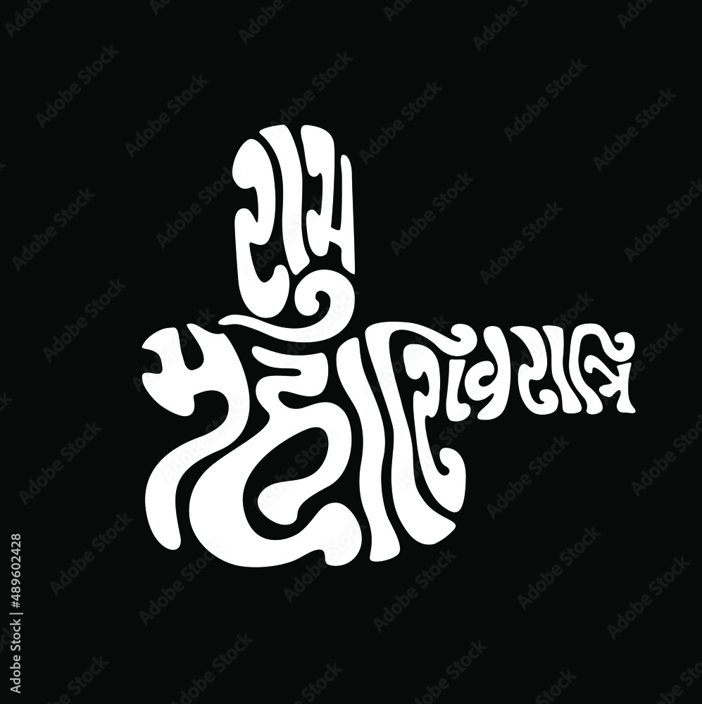 Happy Mahashivratri lettering in Lord shiv linga shape with Devanagari text. Shubh Mahashivratri. Happy Mahashivratri lettering in Lord shiv linga shape with Devanagari text. Shubh Mahashivratri.