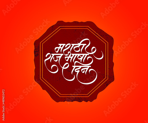 Marathi calligraphy text "Marathi Rajbhasha Din" means International Marathi Language Day.
