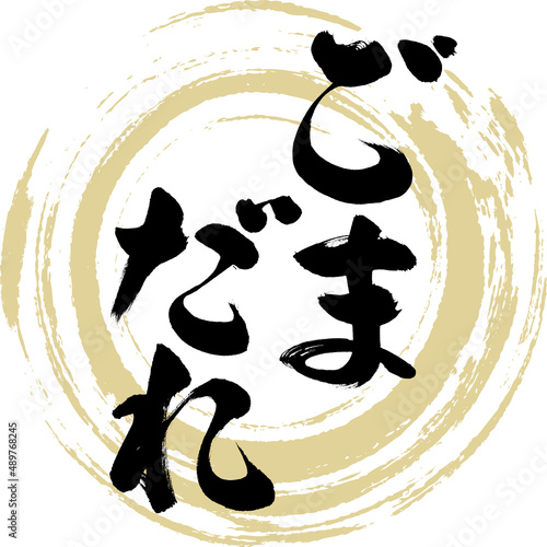 ごまだれ（筆文字・手書き・描き文字）