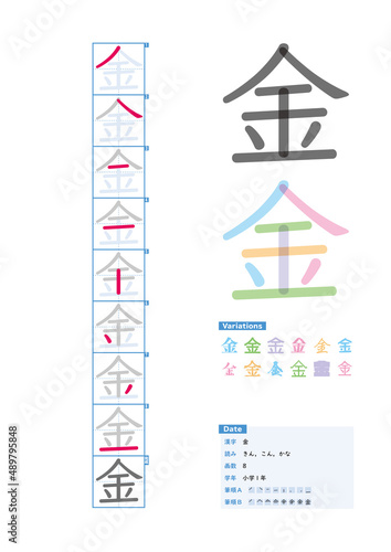 書き順_小学1年_金（きん、こん、かな）_Stroke order of Japanese Kanji