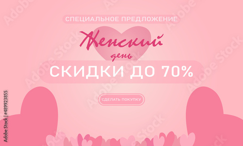 Beautiful Background with hearts. 8 March Happy Women's Day sale banner. Vector illustration for website , posters, postcards, ads, coupons, promotional material. 8 march sale