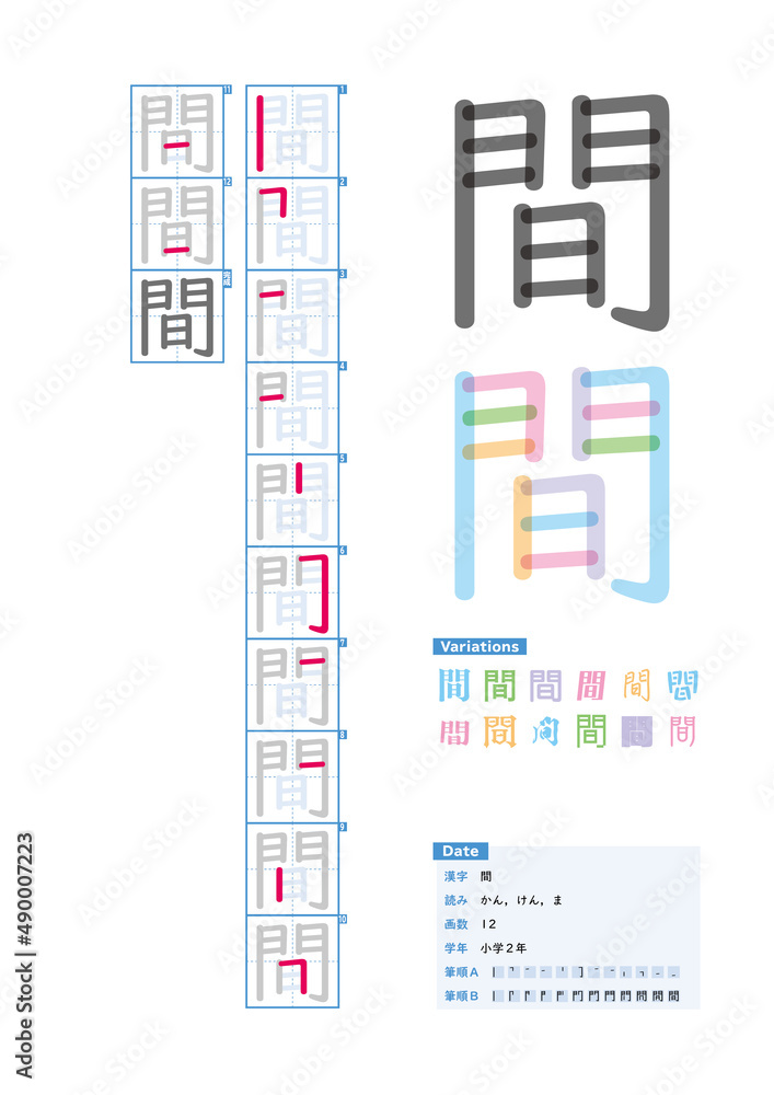 書き順 小学2年 間 かん けん ま Stroke Order Of Japanese Kanji Stock Vector Adobe Stock