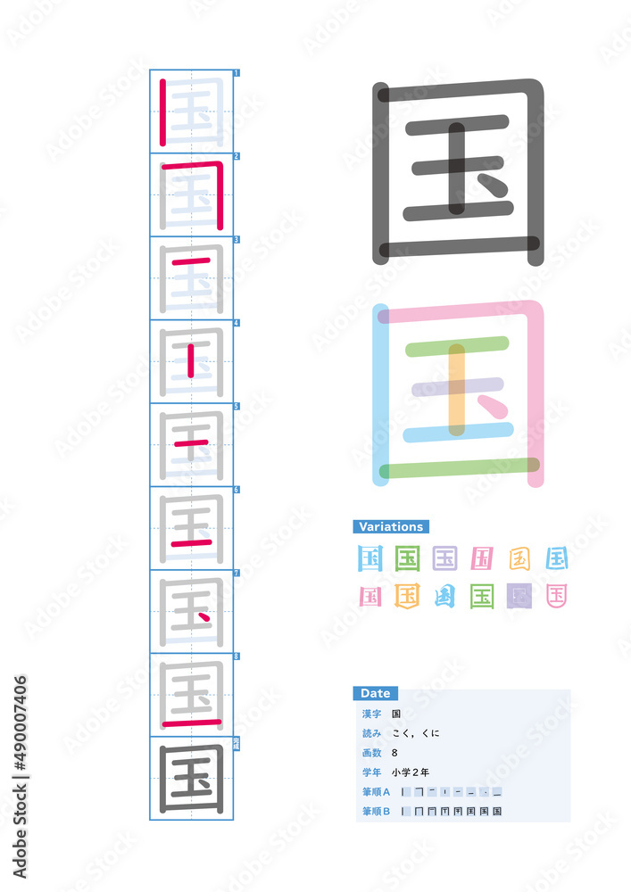 書き順 小学2年 国 こく くに Stroke Order Of Japanese Kanji Stock Vector Adobe Stock