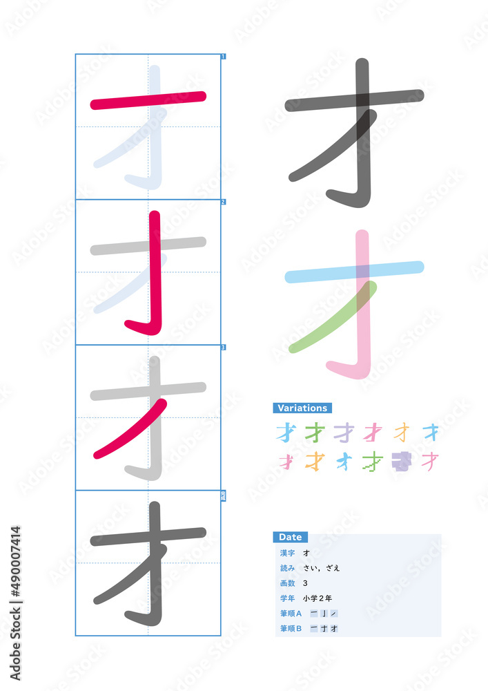 書き順 小学2年 才 さい ざえ Stroke Order Of Japanese Kanji Stock Vector Adobe Stock 書き順 小学2年 才 さい ざえ Stroke Order Of Japanese Kanji Stock Vector Adobe Stock
