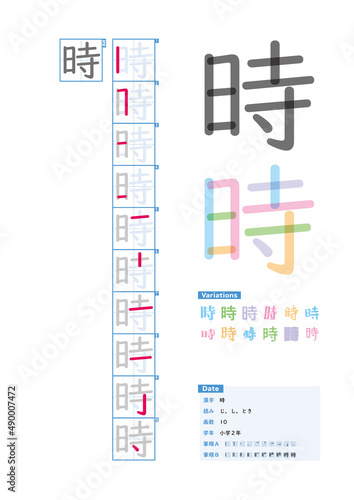 書き順_小学2年_時（じ、し、とき）_Stroke order of Japanese Kanji