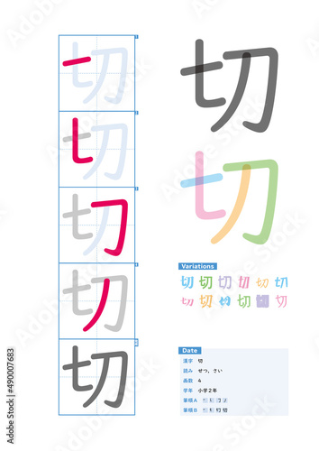 書き順_小学2年_切（せつ、さい）_Stroke order of Japanese Kanji