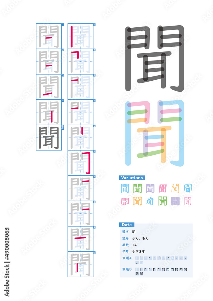 書き順 小学2年 聞 ぶん もん Stroke Order Of Japanese Kanji Stock Vector Adobe Stock