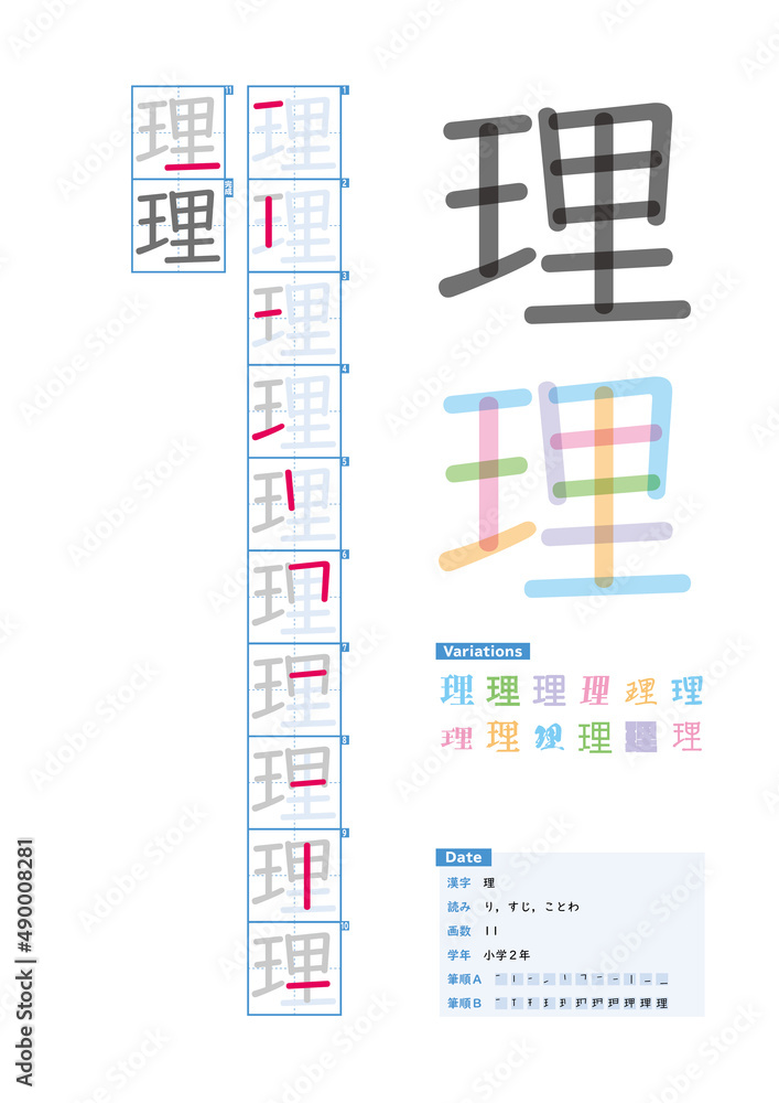 書き順 小学2年 理 り すじ ことわ Stroke Order Of Japanese Kanji Stock Vector Adobe Stock 書き順 小学2年 理 り すじ ことわ Stroke Order Of Japanese Kanji Stock Vector Adobe Stock