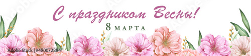 Баннер 8 марта / banner 8 march / women's day / открытка / акварель / цветы / watercolor / flower