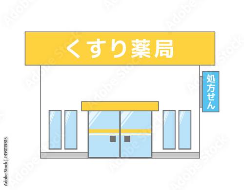 調剤薬局　イラスト　素材
