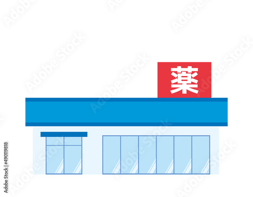 調剤薬局　イラスト　素材