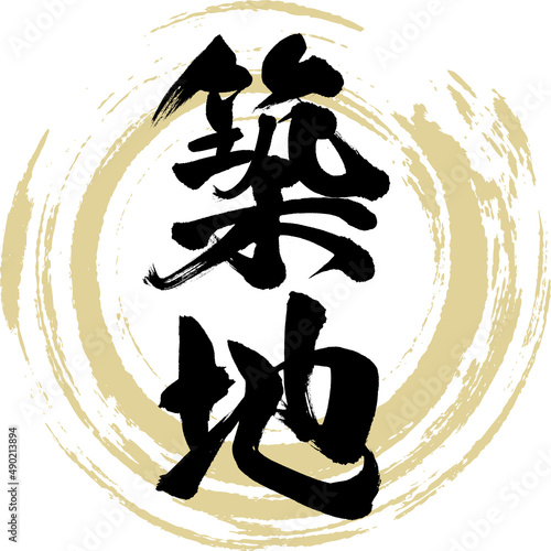 築地（筆文字・手書き・描き文字）