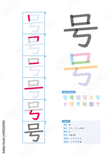 書き順_小学3年_号（ごう、こう、よびな）_Stroke order of Japanese Kanji