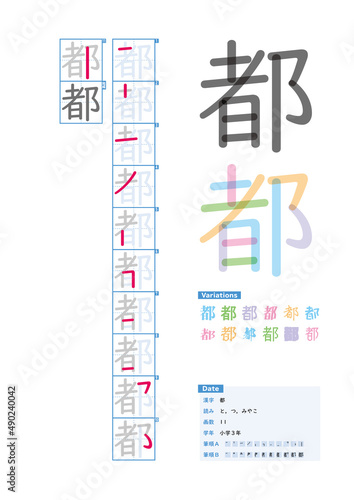 書き順_小学3年_都（と、つ、みやこ）_Stroke order of Japanese Kanji © kakijun_jp