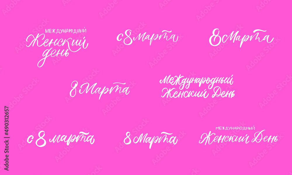 Russian Lettering Congratulations Illustration Calligraphic Inscription  Cyrillic Font Letters Freehand Handdrawn Style Translation: Womens Day, 8 march