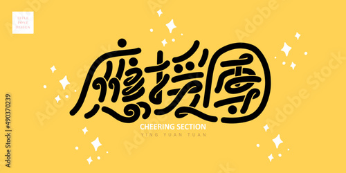 Chinese title font design: ”cheering section“ and Simple star pattern vector illustration, Place it on an yellow background.  Headline font design, Vector graphics