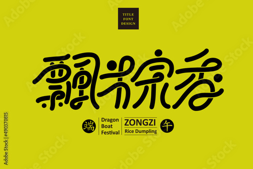 Chinese title font design: ”The smell of zongzi wafts in the air“  Headline font design, Vector graphics