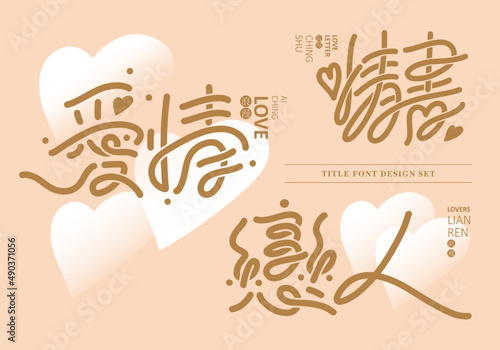 Chinese title font design set: love, Text: love, love letters, lovers. The background is a white heart graphic. Headline font design, Vector graphics