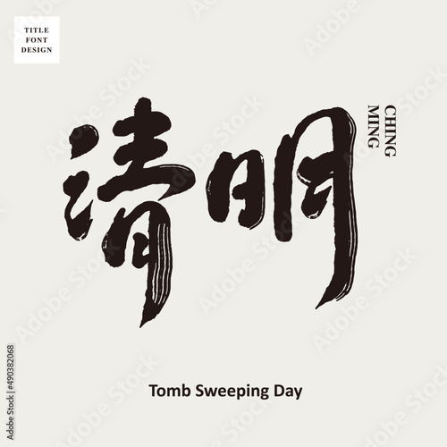 Chinese font design: "tomb sweeping day", Headline font design, Vector graphics