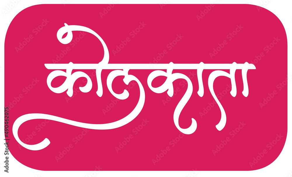 Indian Top city Kolkata name logo in new hindi calligraphy fonts for