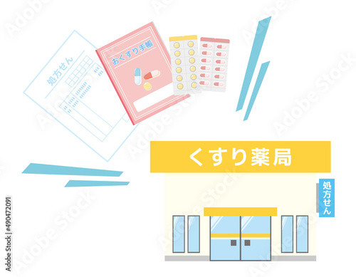 薬局　処方箋　お薬手帳　イラスト　素材