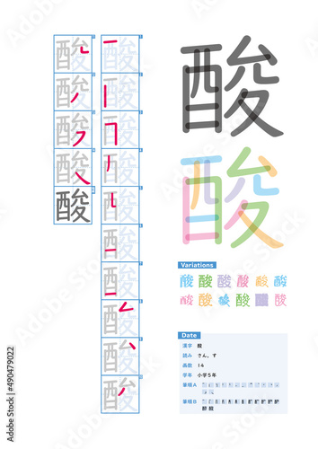 書き順_小学5年_酸（さん、す）_Stroke order of Japanese Kanji © kakijun_jp