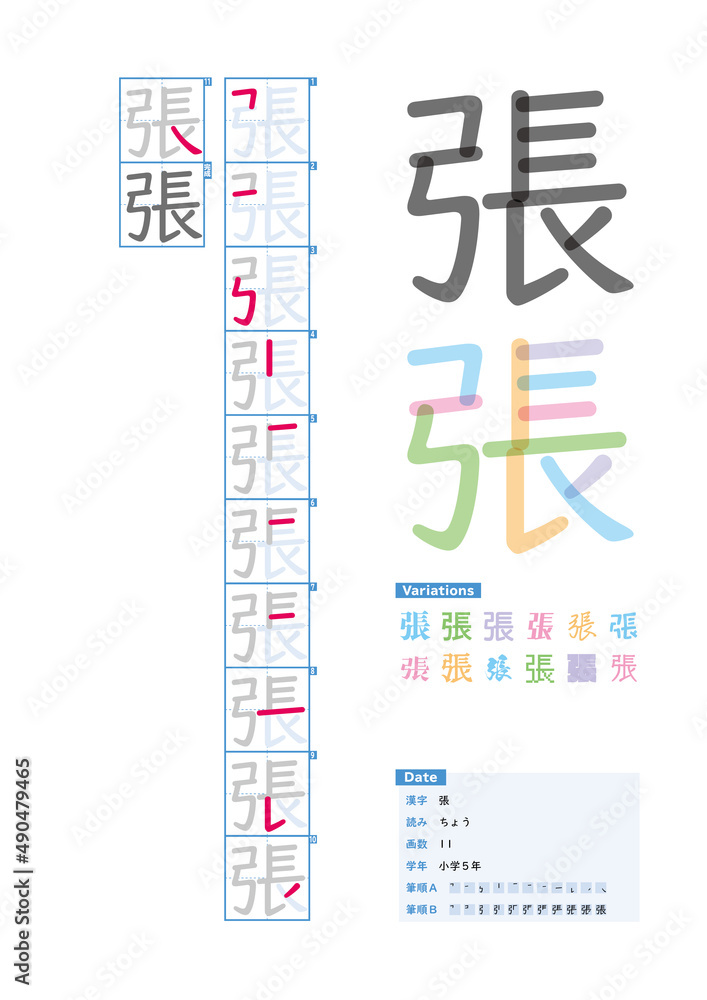 書き順_小学5年_張（ちょう）_Stroke order of Japanese Kanji