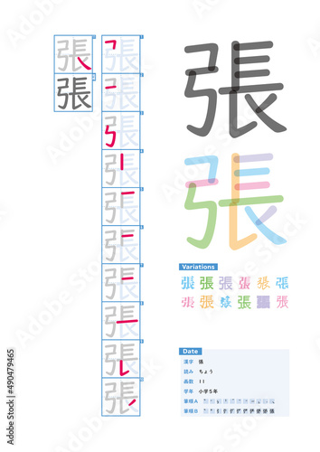 書き順_小学5年_張（ちょう）_Stroke order of Japanese Kanji © kakijun_jp