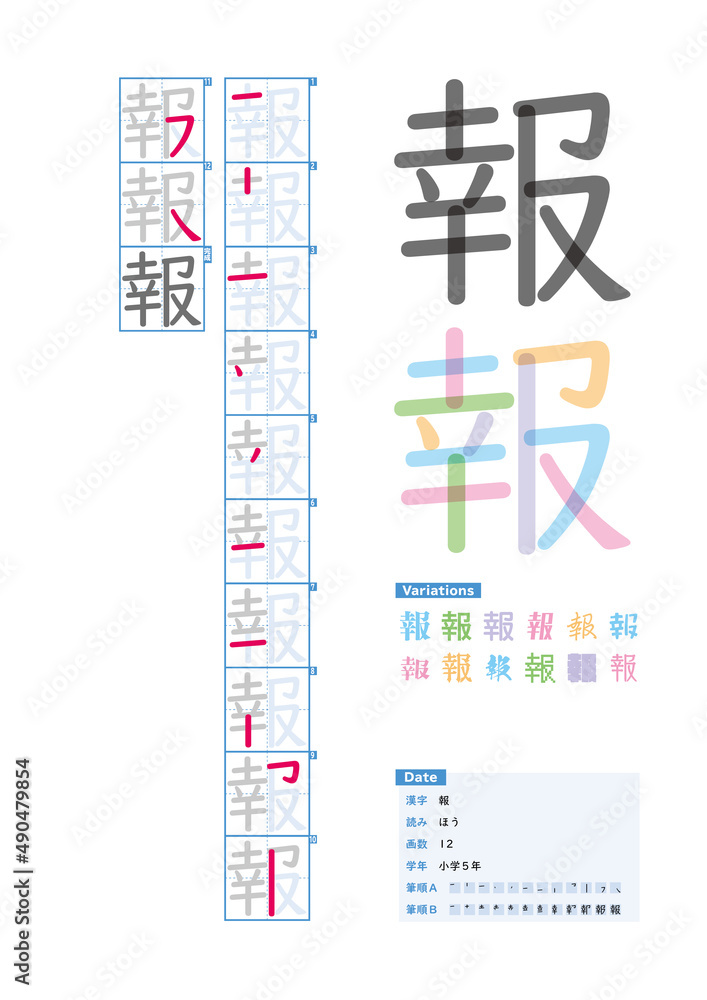 書き順_小学5年_報（ほう）_Stroke order of Japanese Kanji