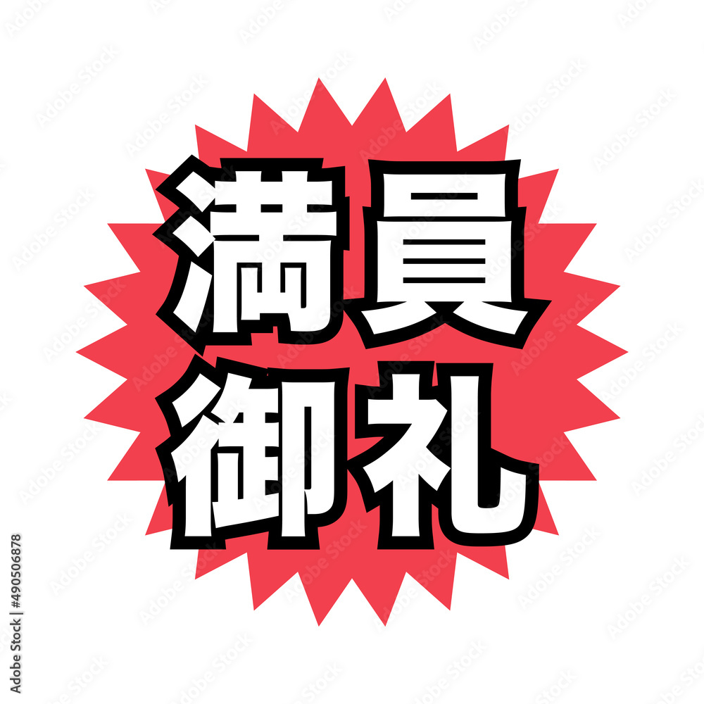 満員御礼　広告宣伝用POPアイコン