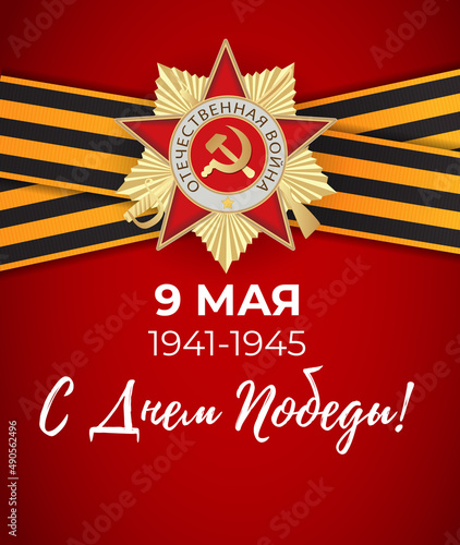 Abstract Background with Russian translation of the inscription: 9 May. Victo...