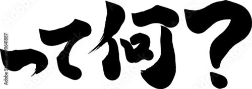 って何？　筆文字　ベクター