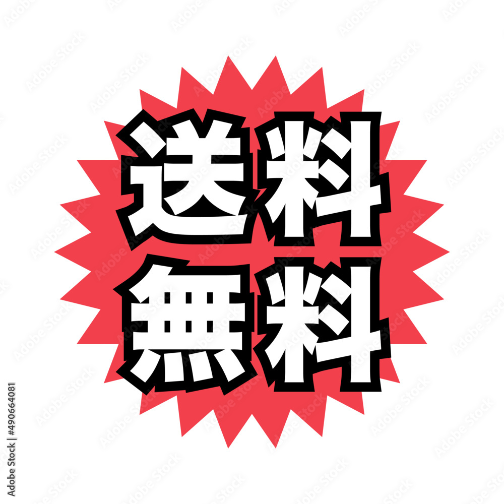 送料無料 広告宣伝用popアイコン Stock Vector Adobe Stock
