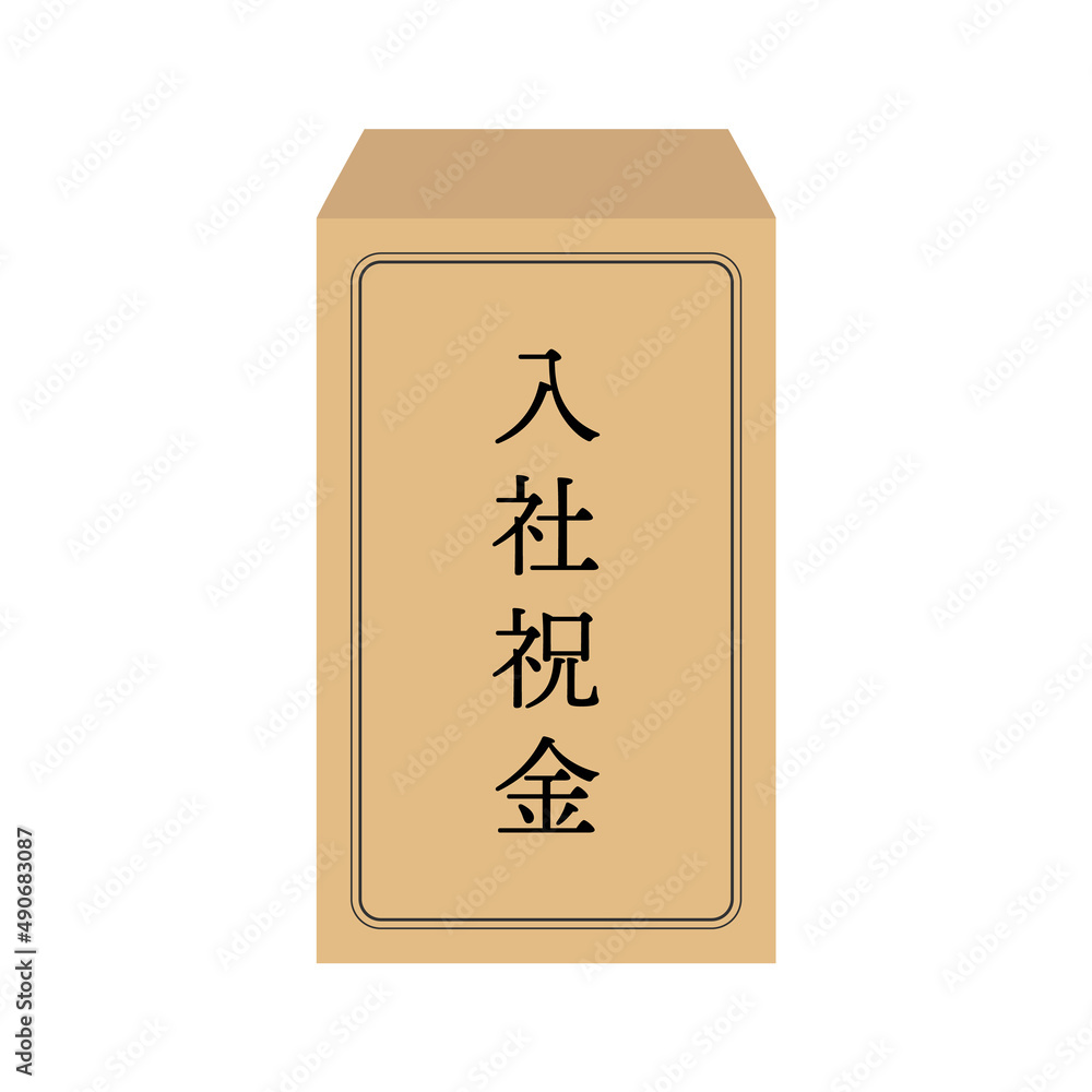 ”入社祝金”の文字入りの茶封筒 - 求人・就職・転職の報酬のイメージ素材
