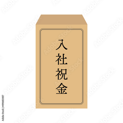 ”入社祝金”の文字入りの茶封筒 - 求人・就職・転職の報酬のイメージ素材
