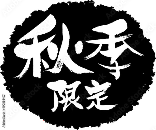 筆文字,秋季限定,スタンプ風,日本書道,ベクター,横書き,01