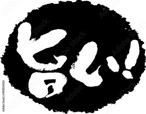 筆文字,旨い,スタンプ風,日本書道,ベクター,横書き,01