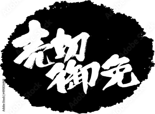 筆文字,売切御免,スタンプ風,日本書道,ベクター,横書き,01